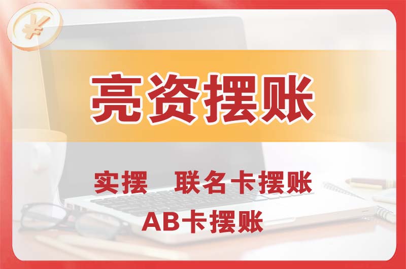 常州个人亮资摆账