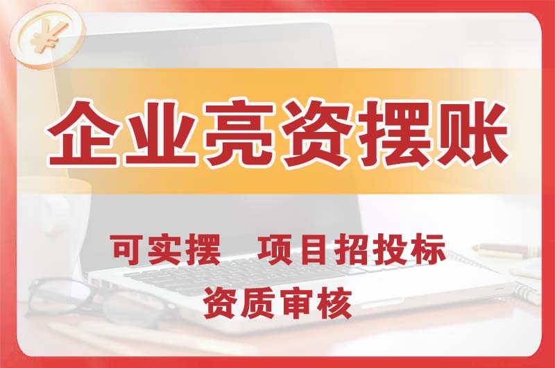 常州企业亮资摆账