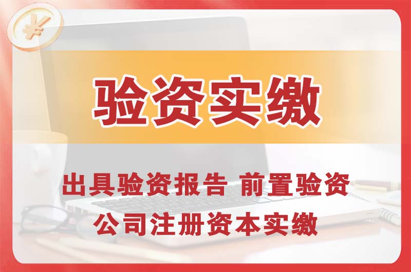 常州企业增资验资